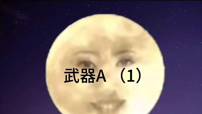 星球动画 月球变成武器A了