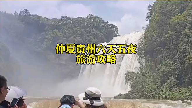 仲夏贵州旅游攻略