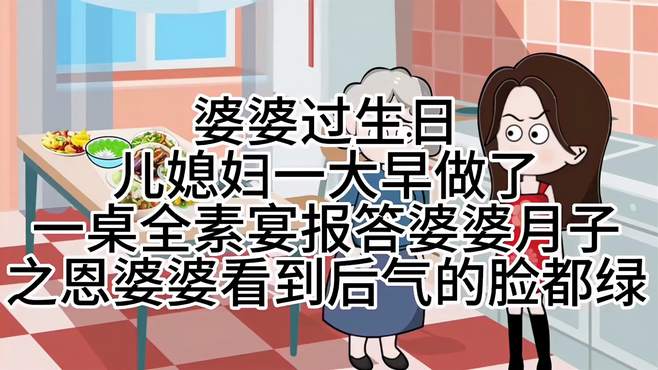 婆婆过生日，儿媳妇大早上给婆婆做全素宴报答婆婆，结局真是精彩