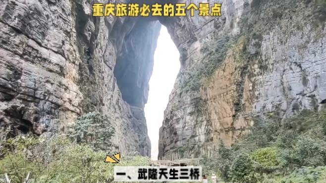 重庆旅游必去的五个景点