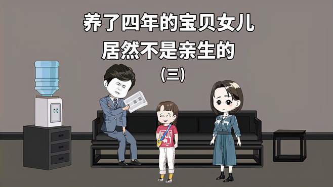 养了四年的宝贝女儿，居然不是亲生的（第三集）