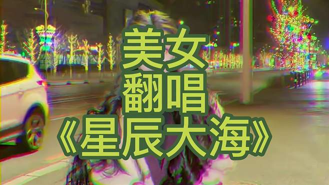 美女翻唱《星辰大海》