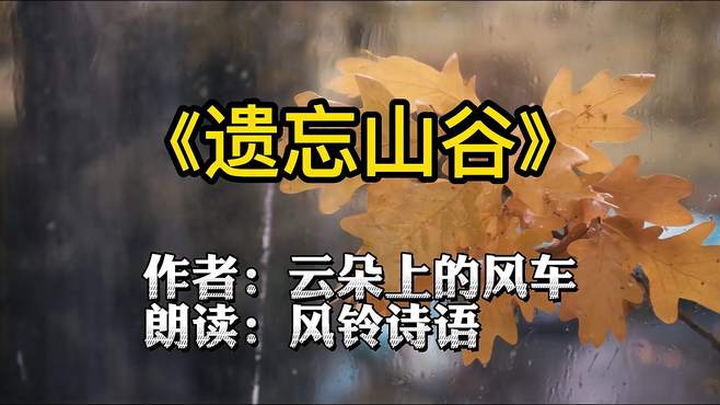 阅读散文《遗忘山谷》，听说很多人开船经过那里时都会短暂失忆