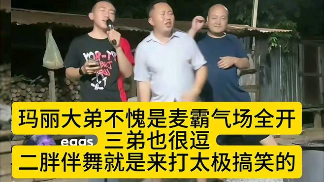 玛丽大弟弟不愧是麦霸气场全开，三弟也很逗，二胖伴舞纯属搞笑