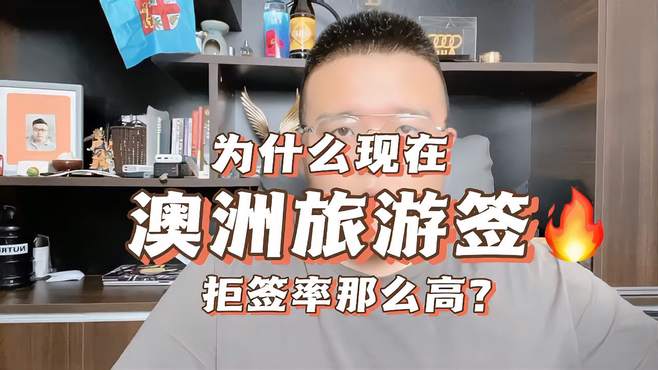 为什么现在澳洲旅游签拒签率那么高？