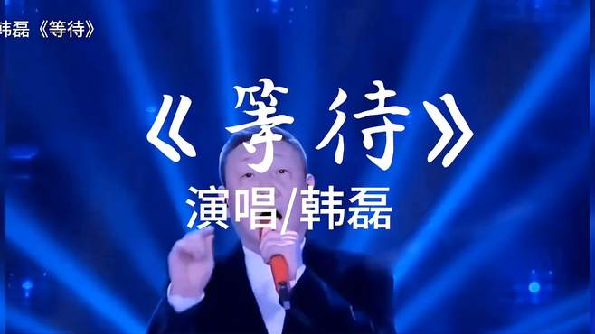 重量级的演唱，气势磅礴，豪迈霸气的演唱！