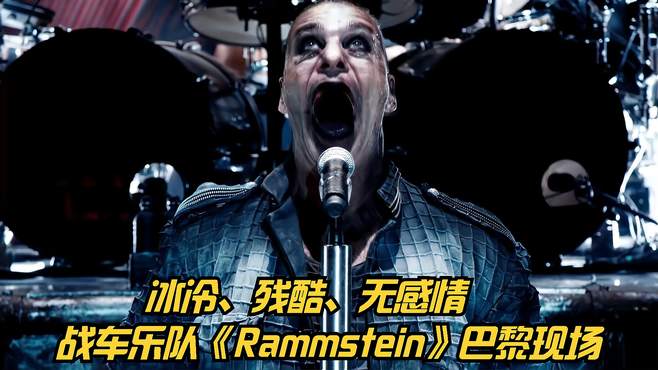 冰冷残酷无感情到极致_德国战车乐队《Rammstein》巴黎现场