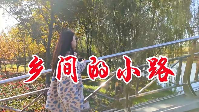 一首柔情民谣《乡间的小路》歌声婉转缠绵，唱出了心中思念！