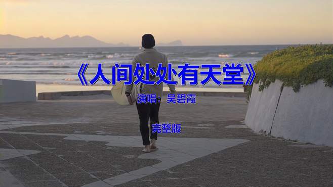 流行音乐歌曲，《吴碧霞-人间处处有天堂》你听过吗？