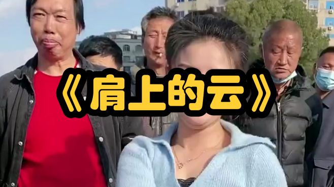 你们觉得我唱的好吗？《肩上的云》