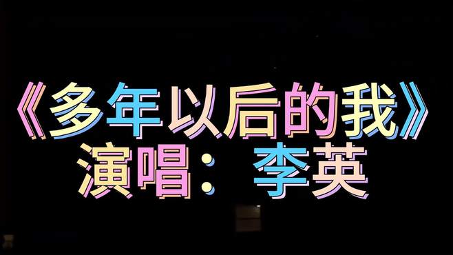 李英一首《多年以后的我》，旋律优美动听伤感扎心，听哭了多少人