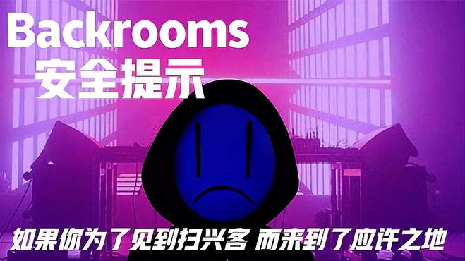 后室Backrooms安全提示 -如果你为了见到扫兴客，来到了应许之地