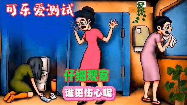 哪个女人更伤心，仔细观察一下吧