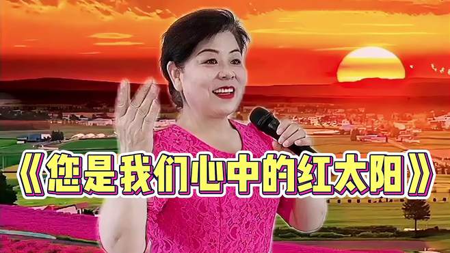 农村彩姐一首《您是我们心中的红太阳》唱得太好听了，太有才了