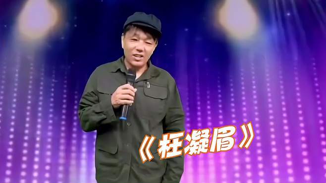 农村人深情演唱了一首《枉凝眉》，大家听起深受喜爱。配音