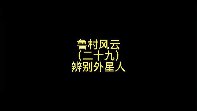 假如外星人在山东，如何辨别？搞笑 专治不开心 山东 原声