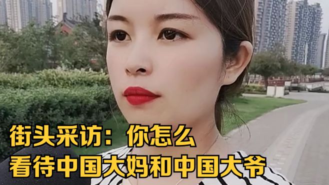 街头采访：你怎么看待中国大妈和中国大爷