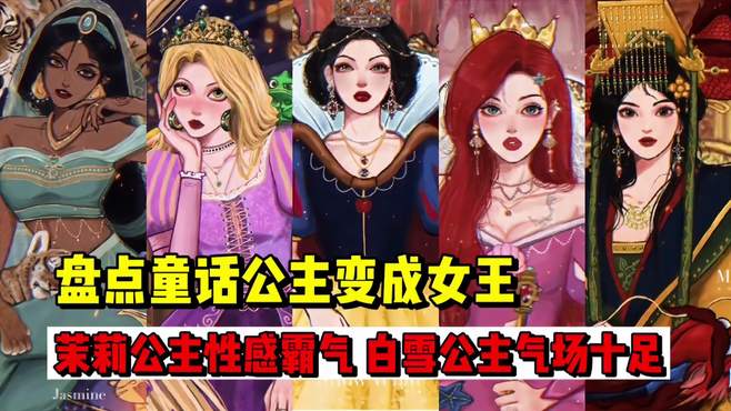 盘点当童话公主变成女王，茉莉公主性感霸气，白雪公主气场十足！