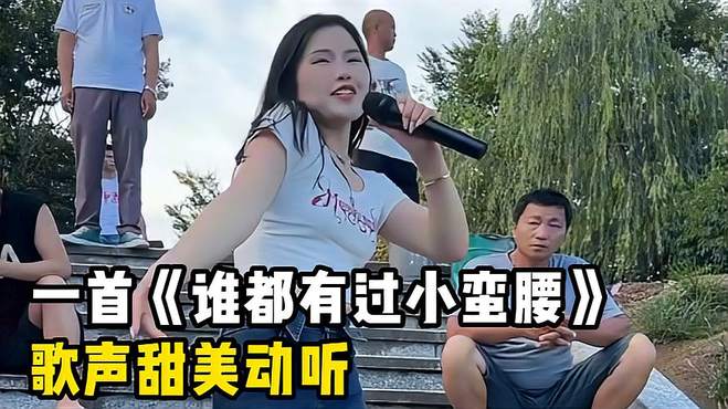 一首《谁都有过小蛮腰》，歌声甜美动听，一开口就惊艳全场