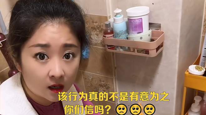 该行为真的不是有意为之，你们信吗？???