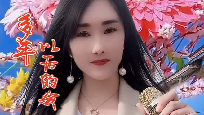 分享一首《多年以后的我》，歌声伤感深情，凄美入心！