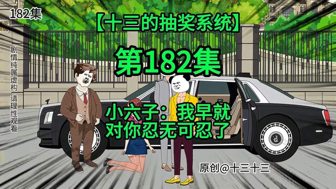 「十三的抽奖系统182」小六子：我早就对你忍无可忍了