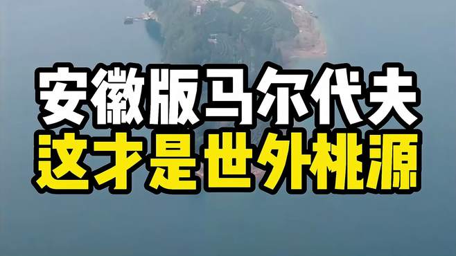 这里是安徽版的马尔代夫，被称为世外桃源！你喜欢这个地方吗？