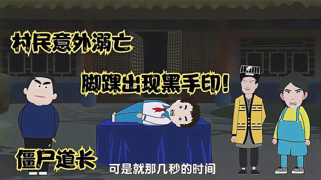 僵尸道长：村民意外溺亡，脚踝出现黑手印！