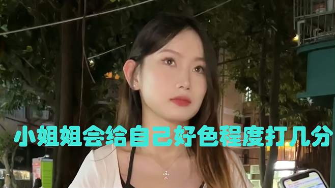 小姐姐会给自己好色程度打几分