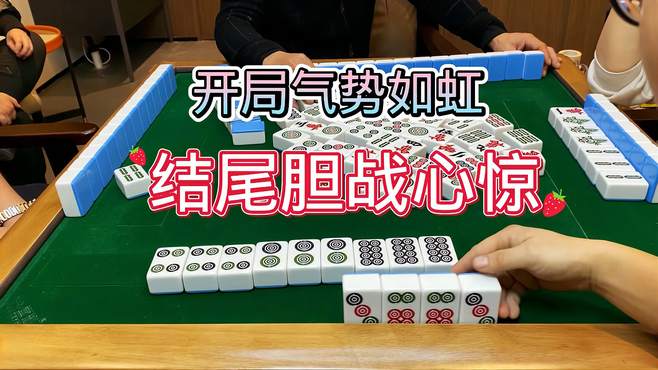 四川麻将：开局气势如虹，结局胆战心惊