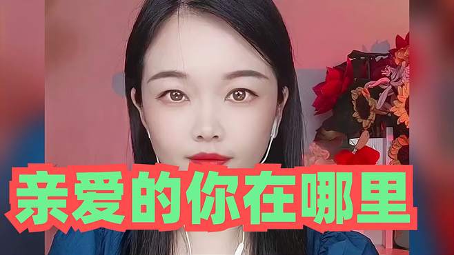 一首动听歌曲《亲爱的你在哪里》，动人的旋律，真的爱了