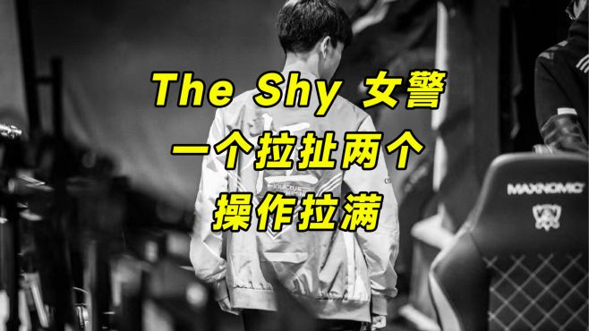 theshy上路女警，夹子放得太好了，一个拉扯两个