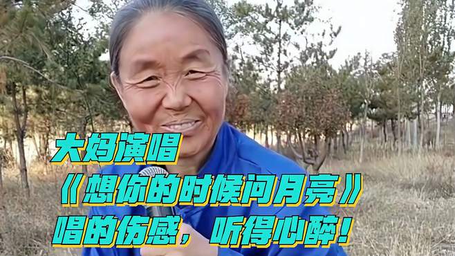 大妈演唱《想你的时候问月亮》，唱的伤感，听得心醉！