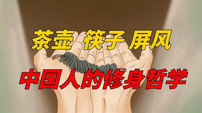 “茶壶，筷子，屏风” 里面蕴含中国人的修身哲学，你知道么？