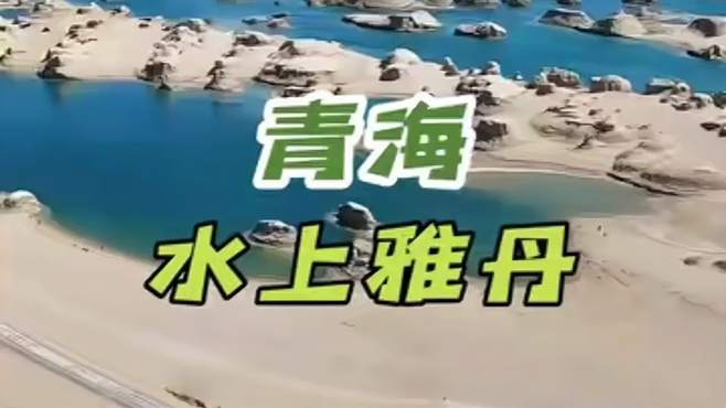 青海：青海水上雅丹