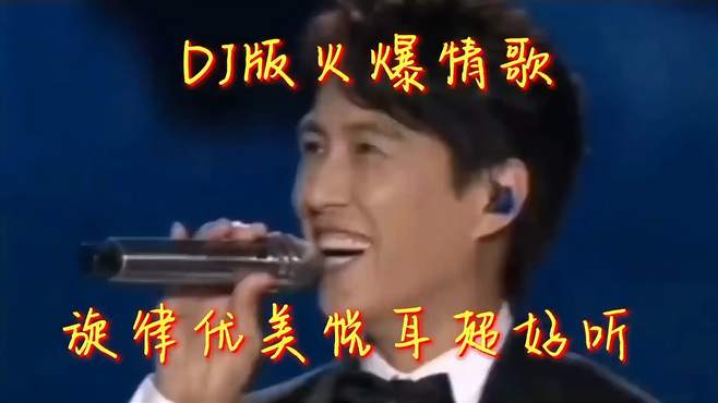 靳东配音演唱DJ版《今生的唯一》，会好听吗，看看你是否会唱