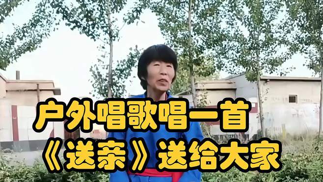 户外唱歌，唱一首《送亲》送给大家