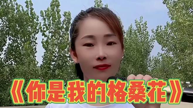 一首《你是我的格桑花》被农村妹子唱火了，唱得真不错，太有才了