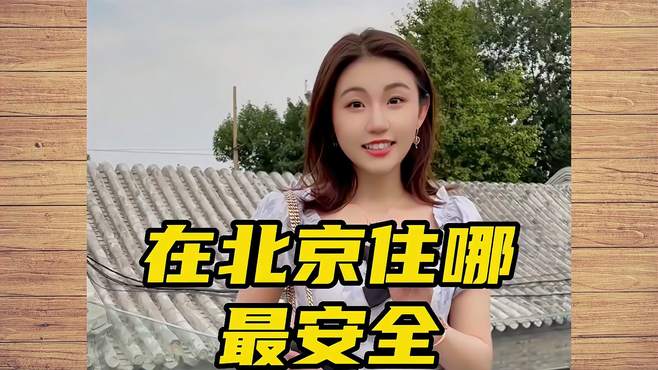 在北京住哪儿比较安全