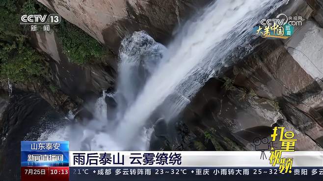 山东泰安：雨后泰山云雾缭绕，山谷间流水潺潺，瀑布激起层层水花