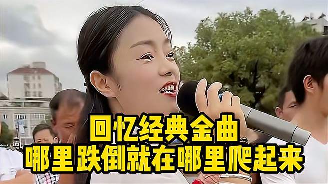 妹子带你重温经典音乐，失败乃成功之母，哪里跌倒就在哪里爬起来