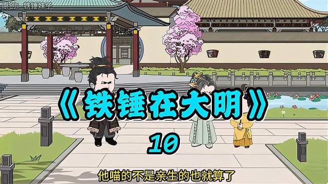 第10集：蓝玉宁死不屈，讨得朱元璋的心，终于见到朱铁锤！