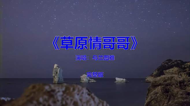 经典流行音乐《乌兰图雅-草原情哥哥》，风靡内地的歌曲