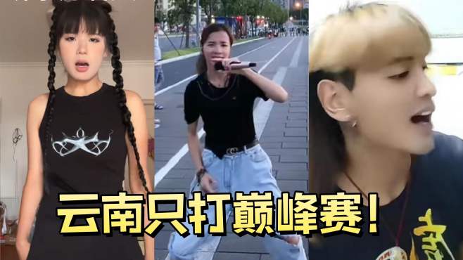 云南人每个整活赛季都好强，只需略微出手，便是其他省的极限