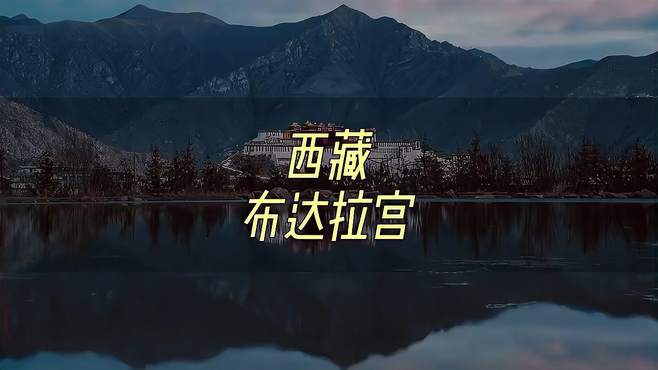 西藏旅游，你最想或哪位一起来西藏旅游？