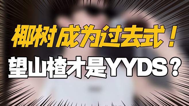 椰树成为过去式？望山楂才是“YYDS”？网友：想睡，不不不是想喝