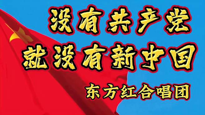 红色经典《没有共产党就没有新中国》慷慨激昂，振奋人心