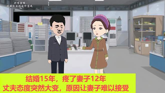 结婚15年，疼了妻子12年，丈夫态度突然大变，原因让妻子难以接受