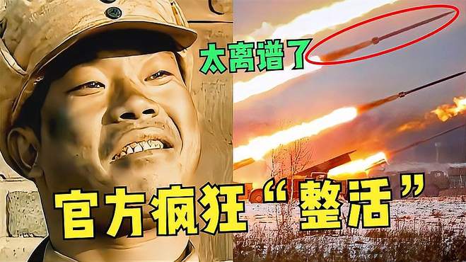 解放军版“恐龙抗狼”又火了！各大官媒“疯狂”整活，太搞笑了！