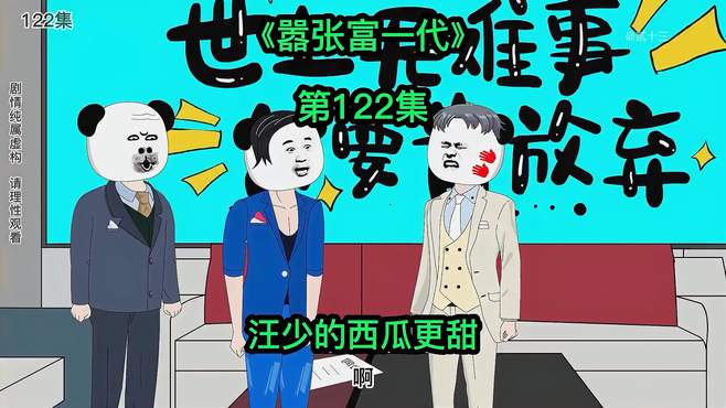 汪少你的西瓜更甜